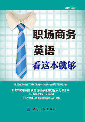 职场商务英语看这本就够