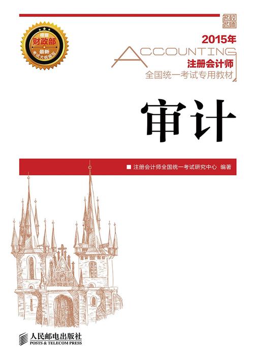 注册会计师全国统一考试专用教材——审计