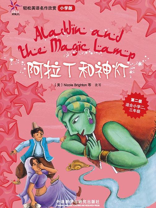 阿拉丁和神灯(轻松英语名作欣赏-小学版)(第2级)
