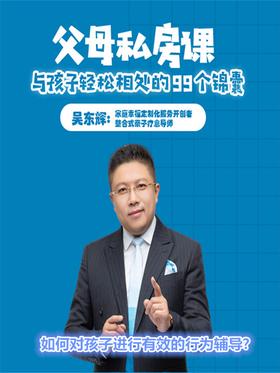 第23集 如何对孩子进行有效的行为辅导?(此商品为视频课程)
