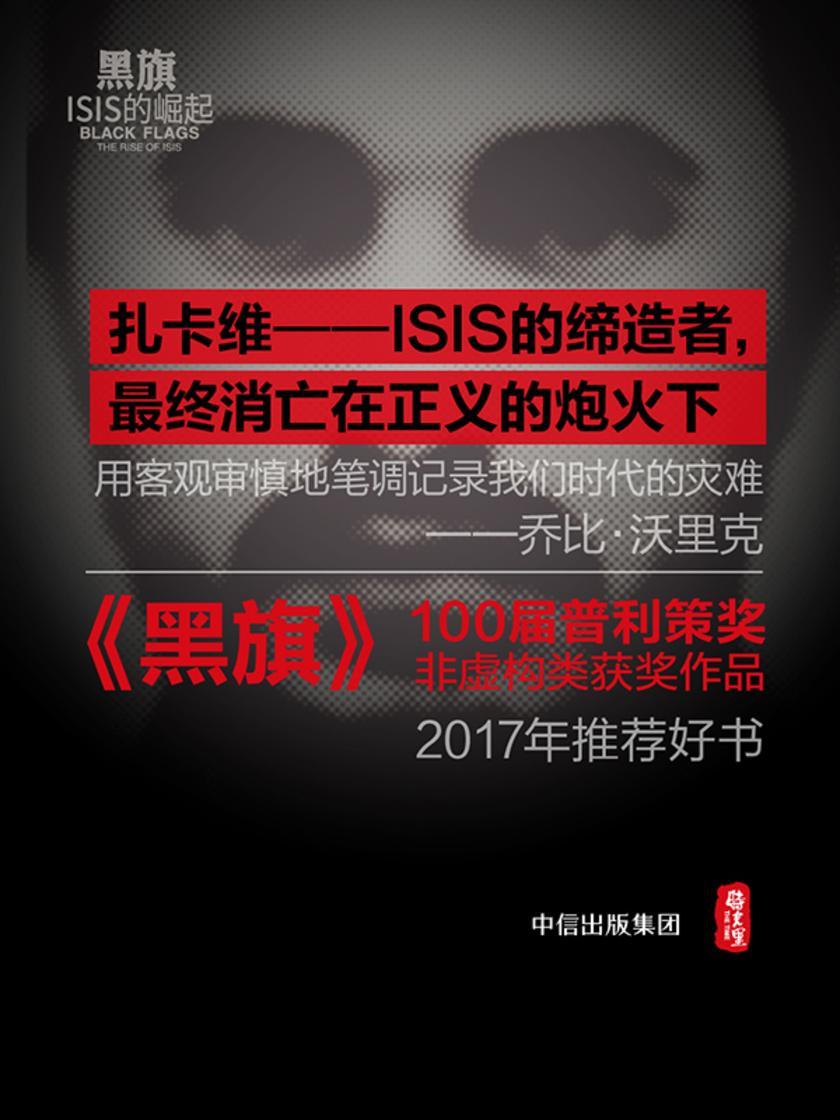 黑旗:ISIS的崛起