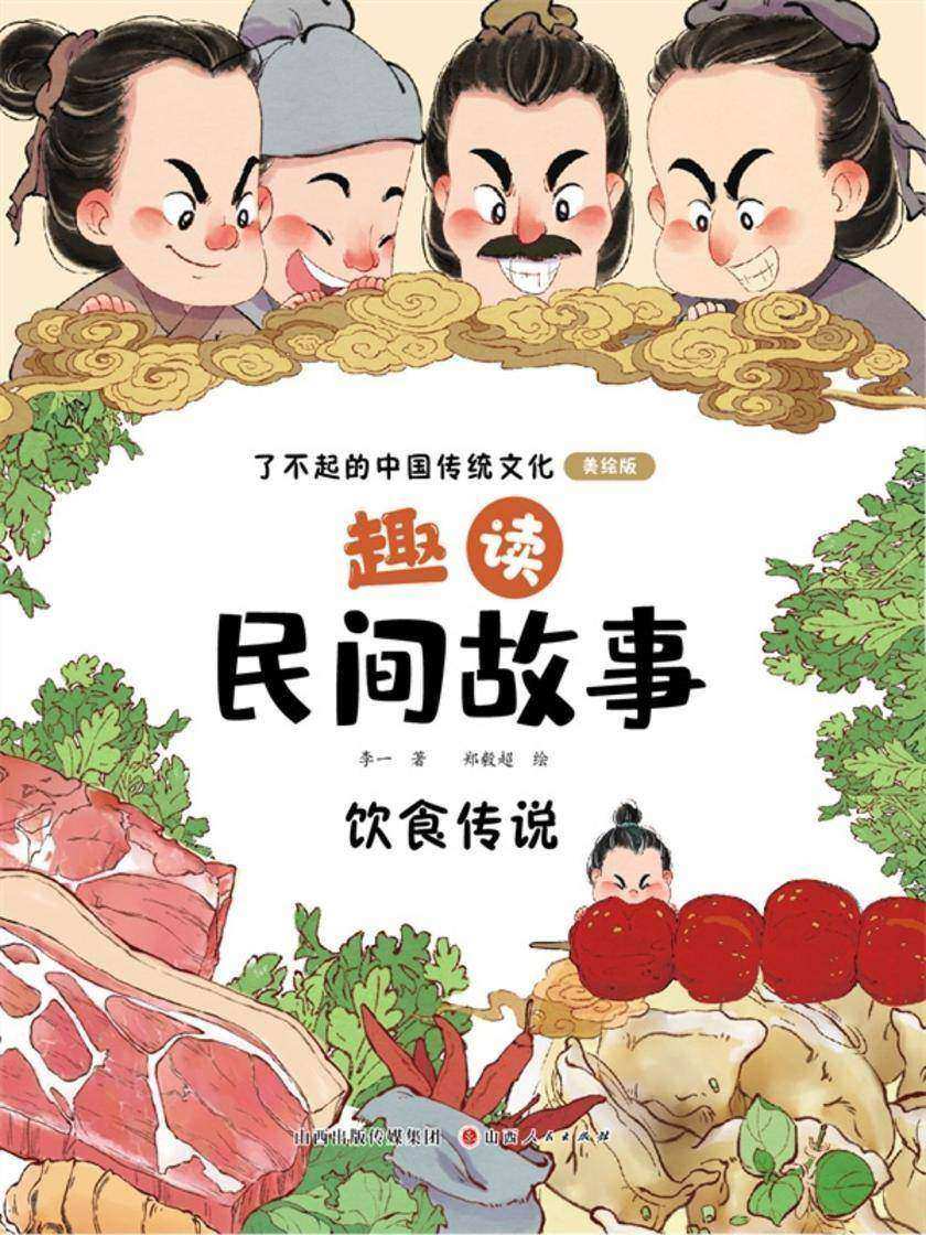 趣读民间故事:饮食传说(了不起的中国传统文化)