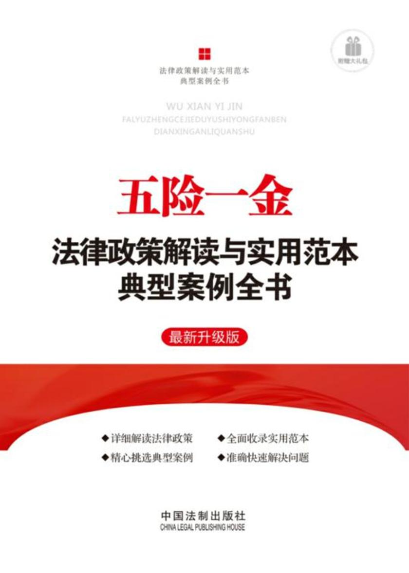 五险一金法律政策解读与实用范本典型案例全书