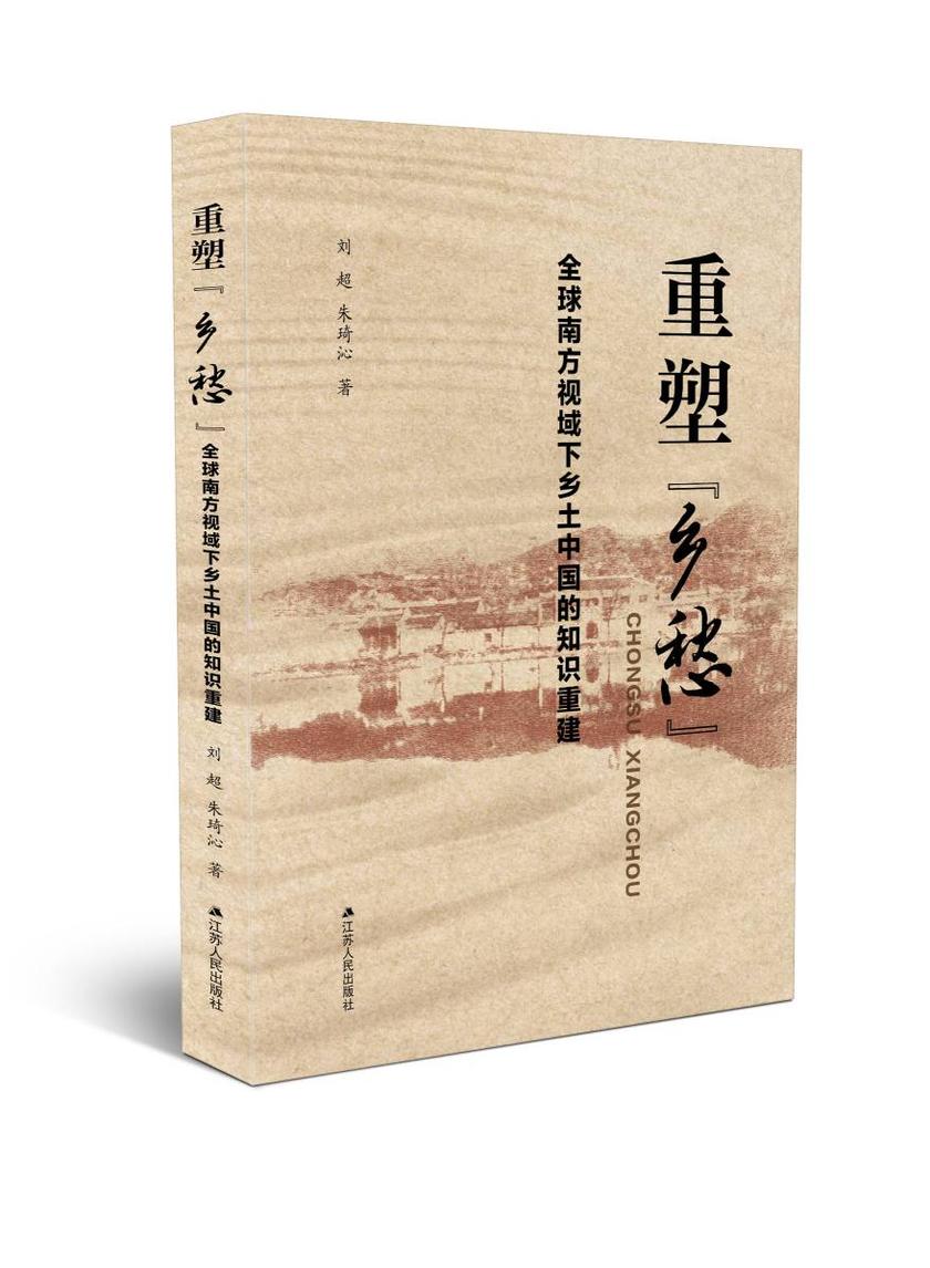 重塑“乡愁”——全球南方视域下乡土中国的知识重建