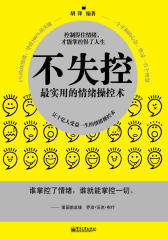 不失控—— 实用的情绪操纵术