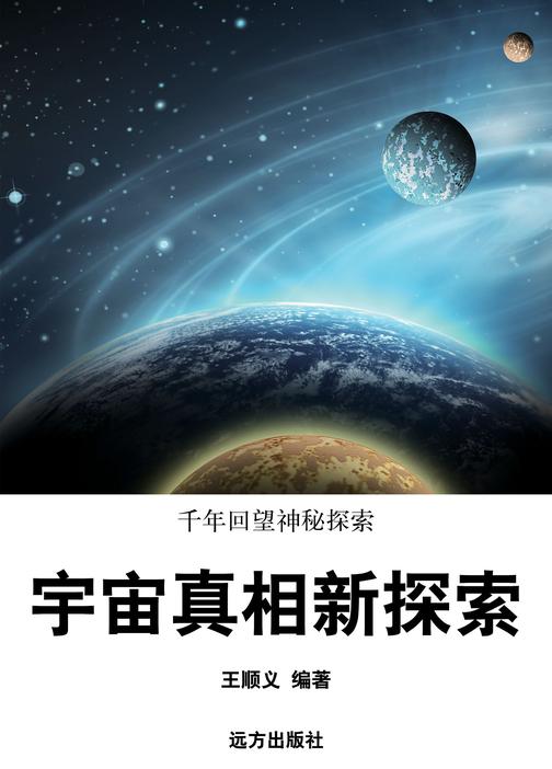 宇宙真相新探索