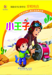 小王子(仅适用PC阅读)