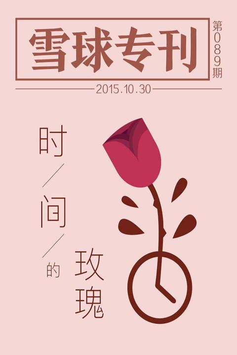 雪球专刊089期——时间的玫瑰