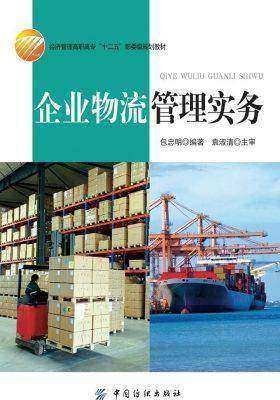 企业物流管理实务