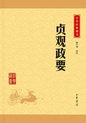 贞观政要——中华经典藏书（升级版）  中华书局出品