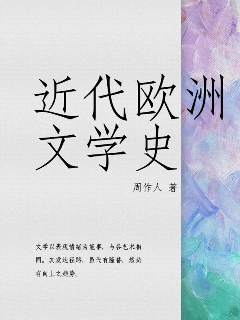 周作人经典作品：近代欧洲文学史