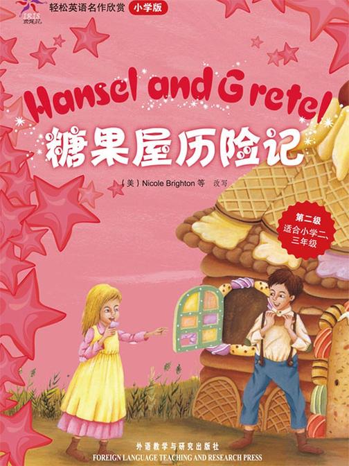 糖果屋历险记(轻松英语名作欣赏-小学版)(第2级)