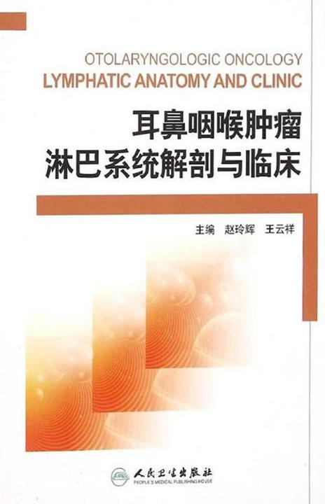 耳鼻咽喉肿瘤淋巴系统解剖与临床