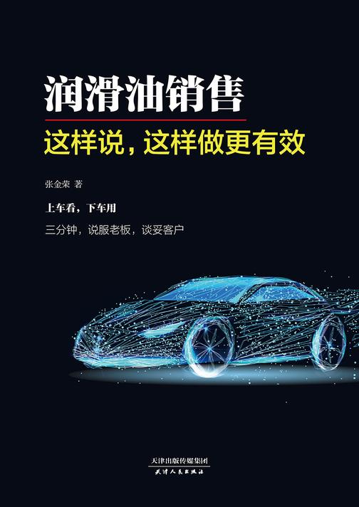 润滑油销售：这样说，这样做更有效