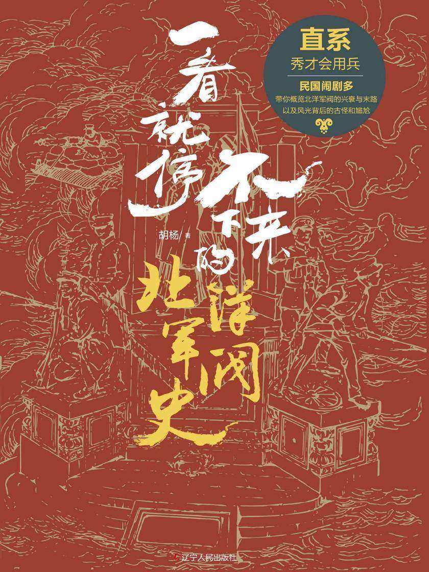 一看就停不下来的北洋军阀史:直系