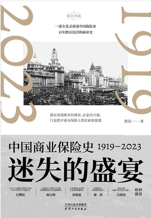 迷失的盛宴:中国商业保险史1919—2023