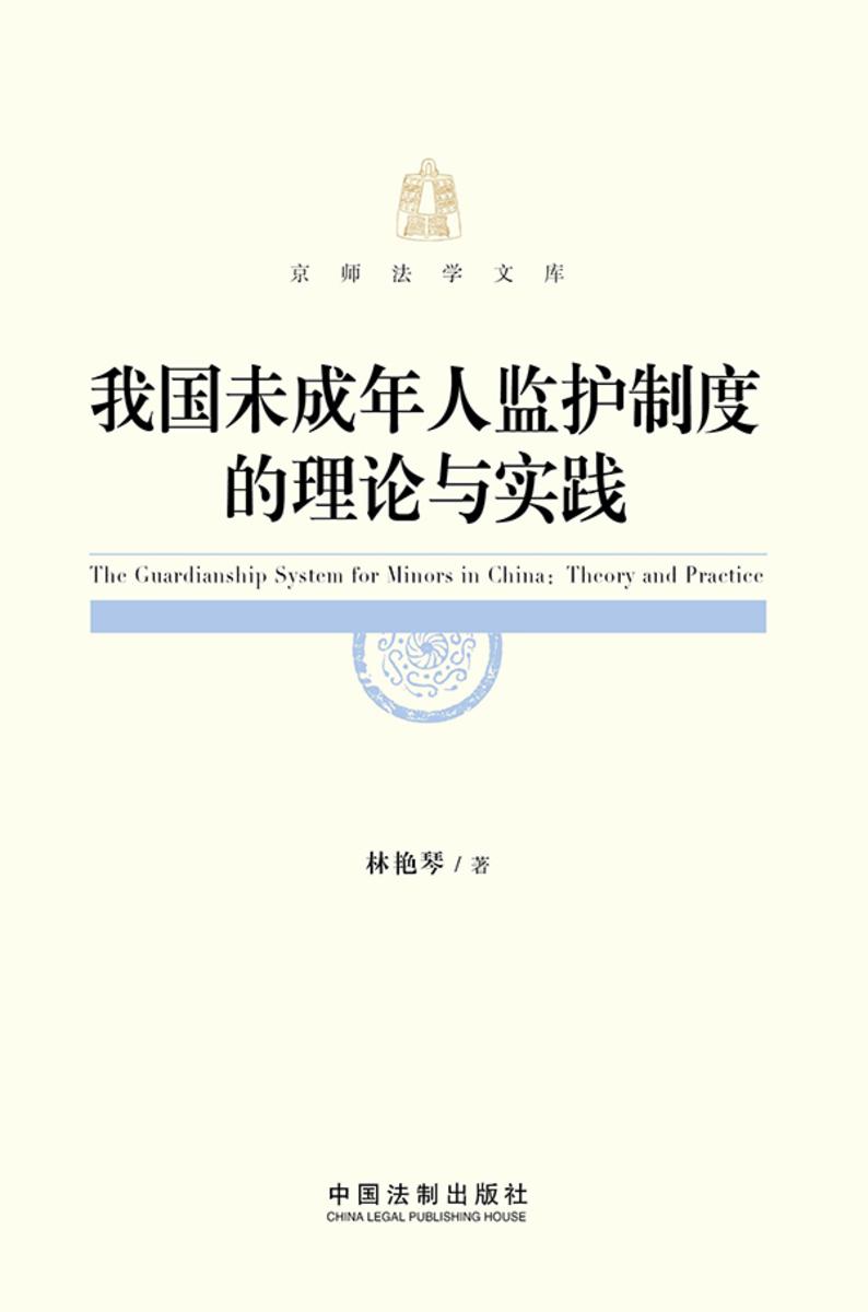 我国未成年人监护制度的理论与实践