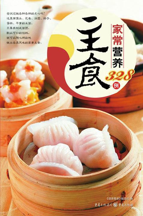 家常营养主食328例