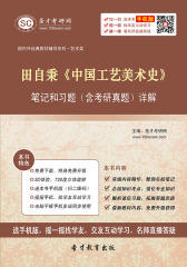 田自秉《中国工艺美术史》笔记和习题（含考研真题）详解