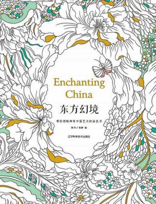 东方幻境：带你领略神奇中国艺术的涂色书