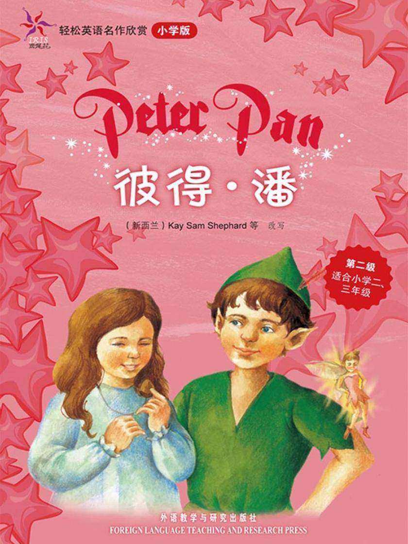 彼得.潘(轻松英语名作欣赏-小学版)(第2级)