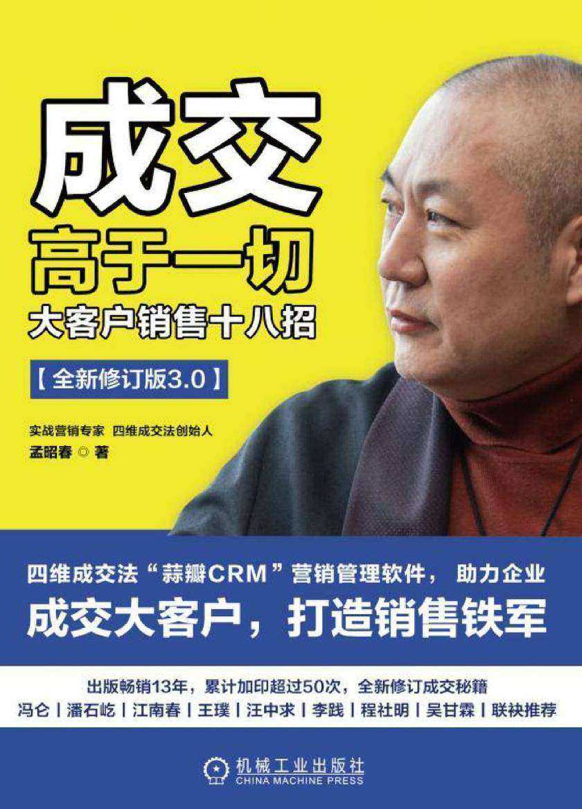 成交高于一切：大客户销售十八招(全新修订版)