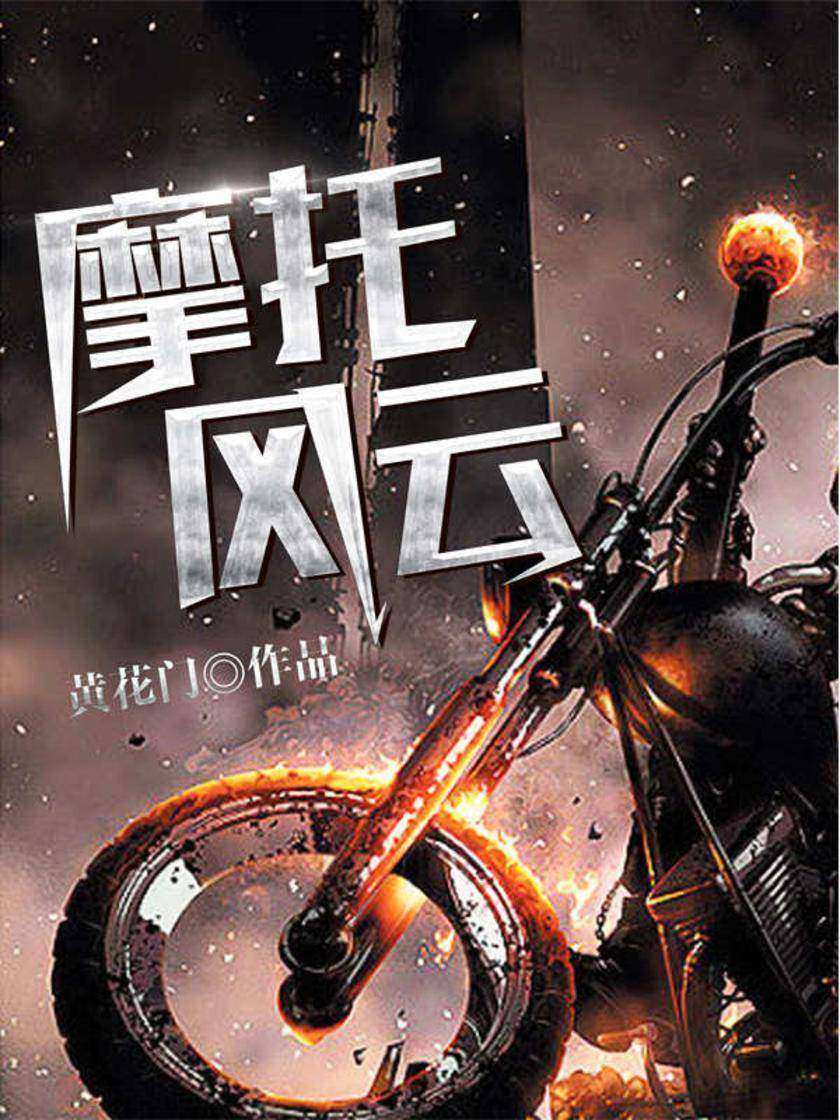 摩托风云