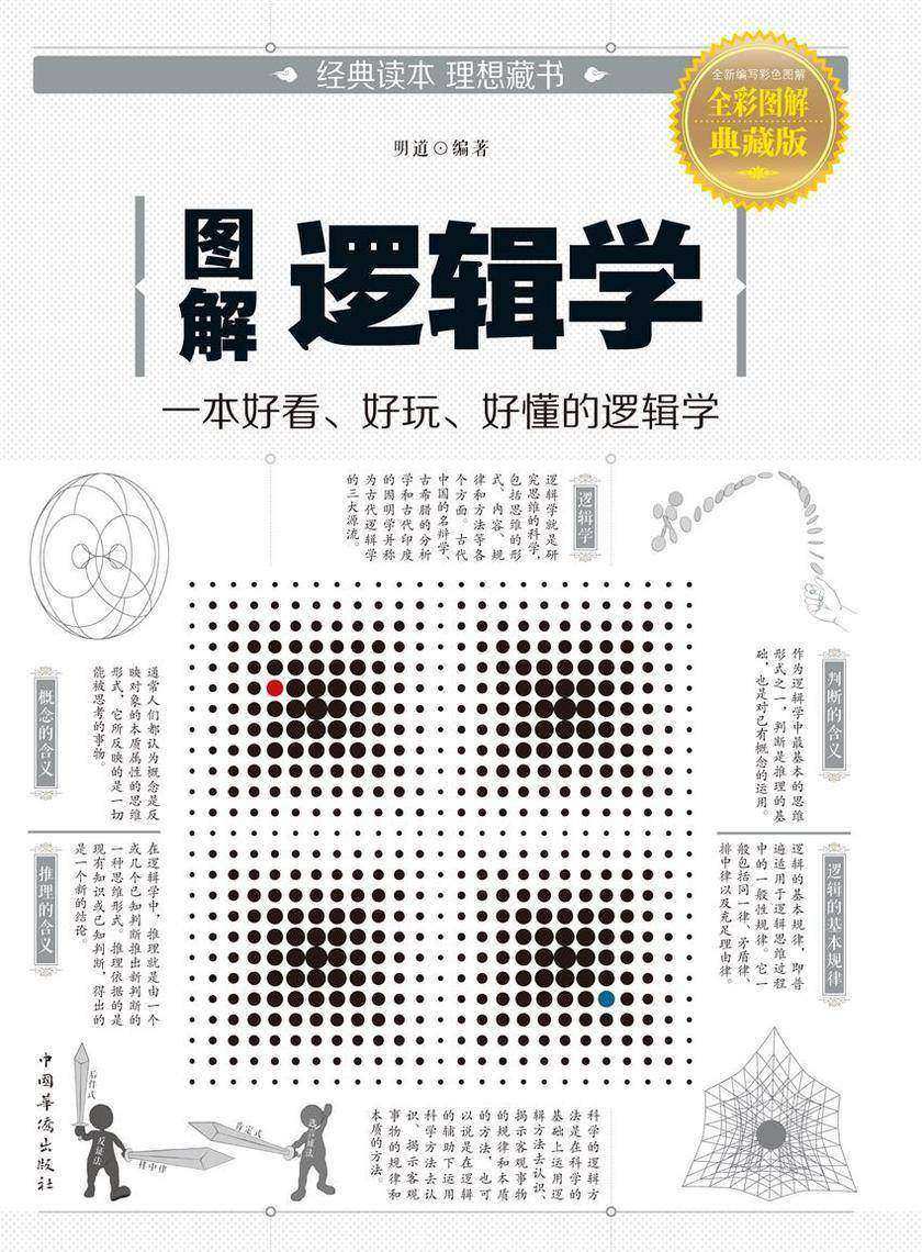 图解逻辑学