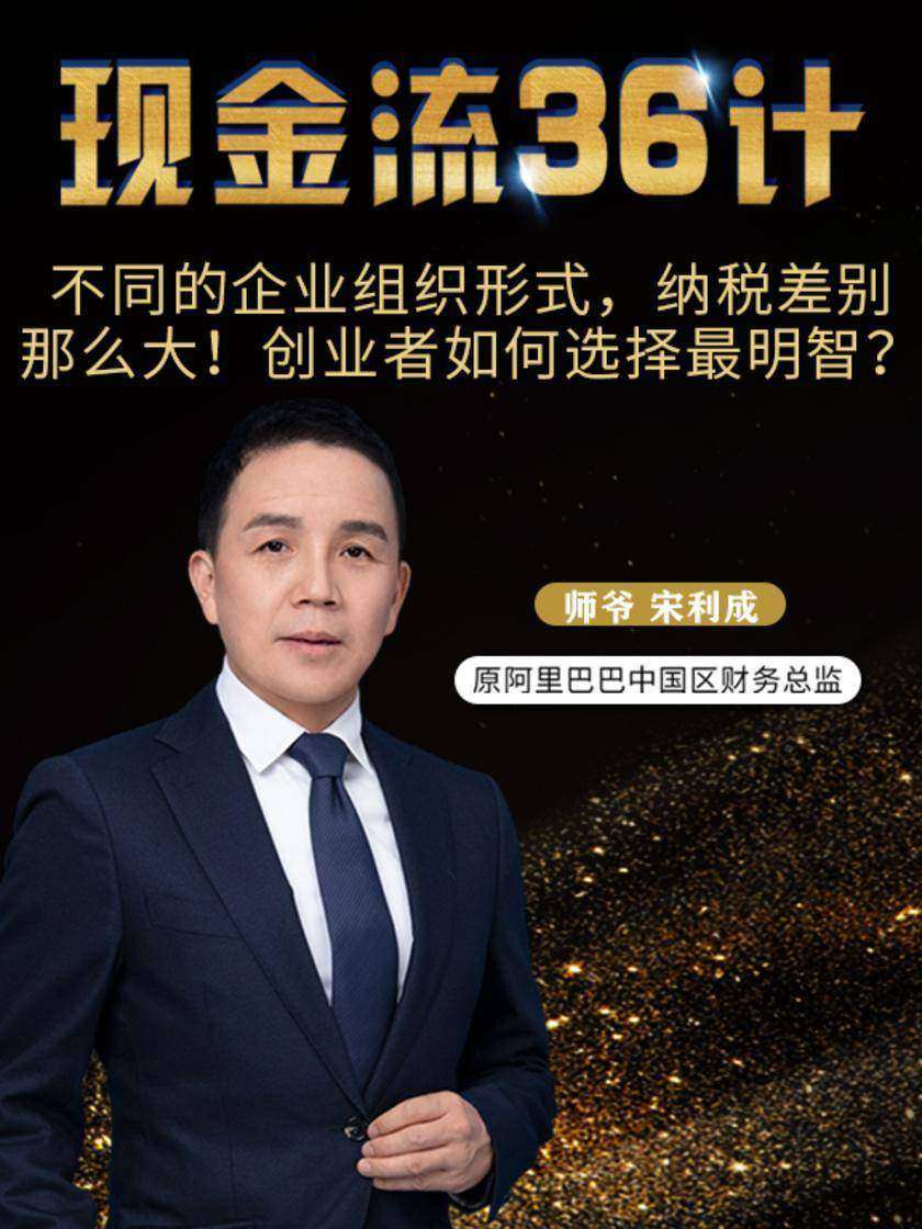 第9集 不同的企业组织形式,纳税差别那么大!创业者如何选择最明智?(此商品为视频课程)