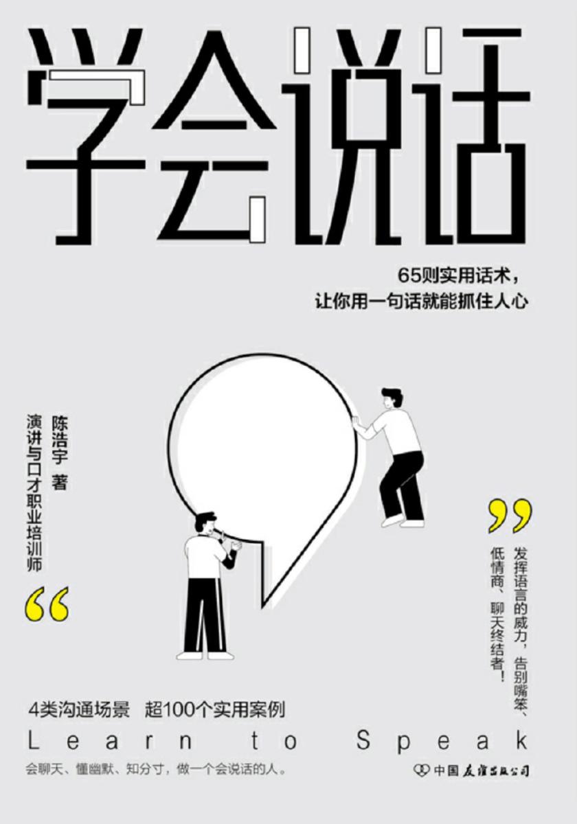 学会说话:65则实用话术,让你用一句话就能抓住人心