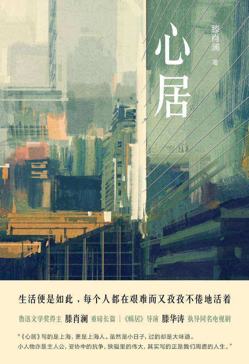 心居(海清、童瑶、冯绍峰主演!《蜗居》导演滕华涛执导同名电视剧。鲁迅文学奖得主滕肖澜重磅长篇小说,荣获2020年“中国好书”!在日新日进的大都市里,为了房子,每个人都在艰难而又孜孜不倦地活着!)