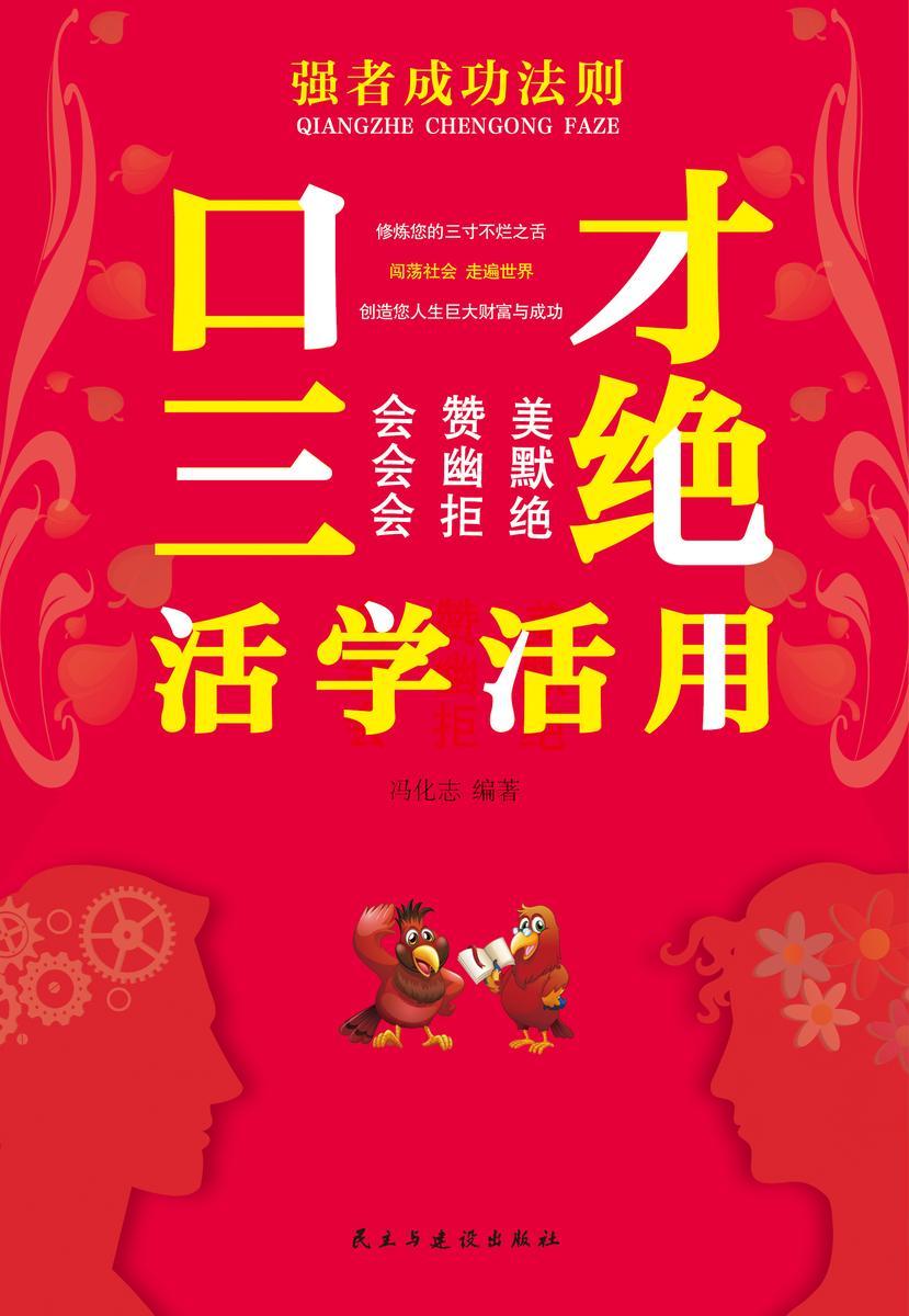 口才三绝活学活用