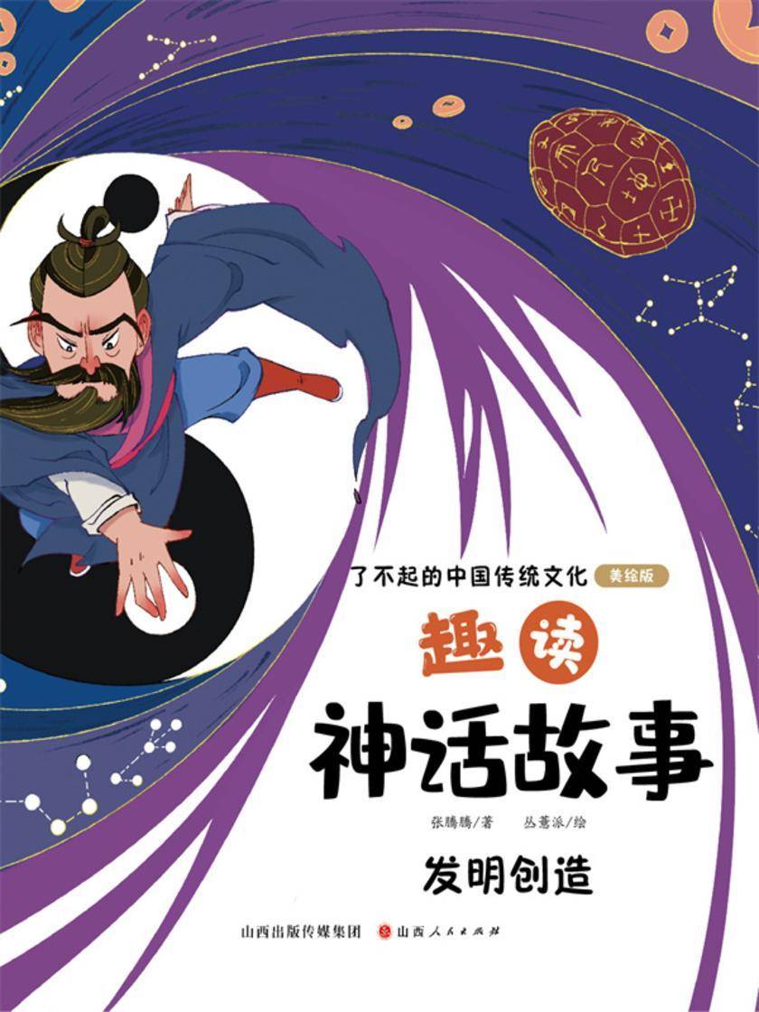 趣读神话故事:发明创造(了不起的中国传统文化)