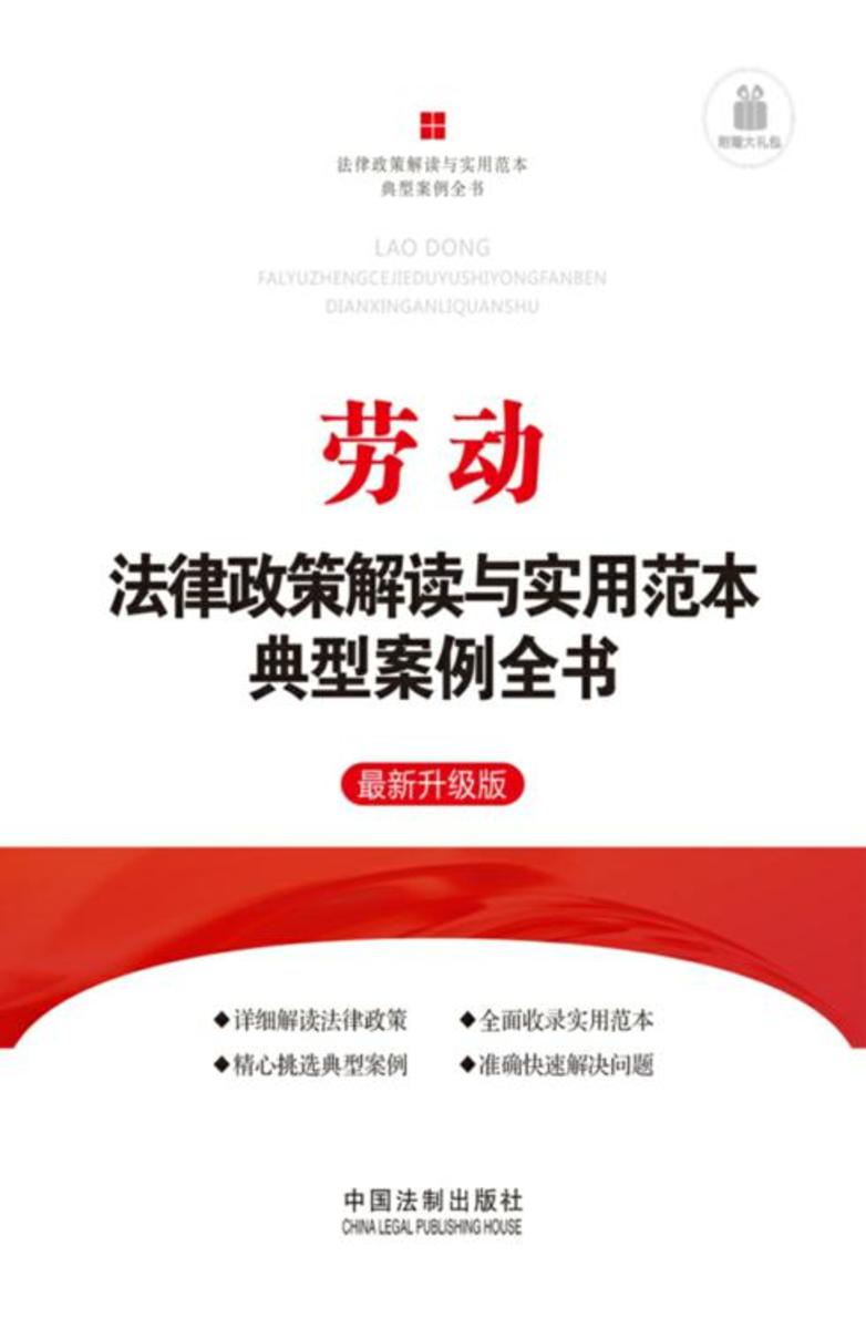 劳动法律政策解读与实用范本典型案例全书