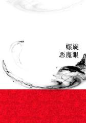 螺旋(恶魔眼)