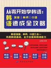 从零开始学韩语到脱口秀：韩语发音、单词、口语速成全攻略