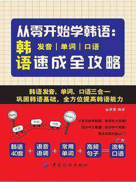 从零开始学韩语到脱口秀:韩语发音、单词、口语速成全攻略