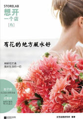 想开一个店：有花的地方风水好