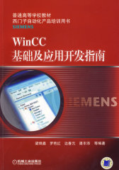 WinCC基础及应用开发指南(试读本)