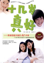 十几岁真好——青春期*关键的42件事(试读本)