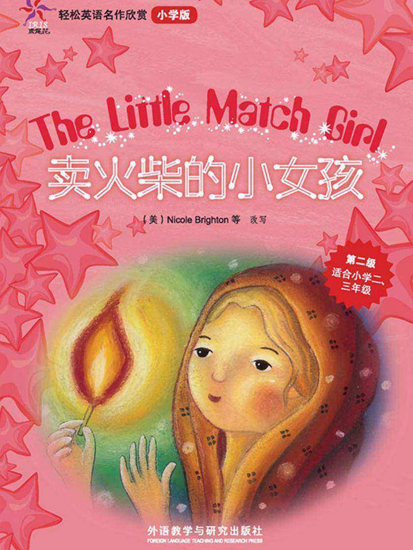 卖火柴的小女孩(轻松英语名作欣赏-小学版)(第2级)