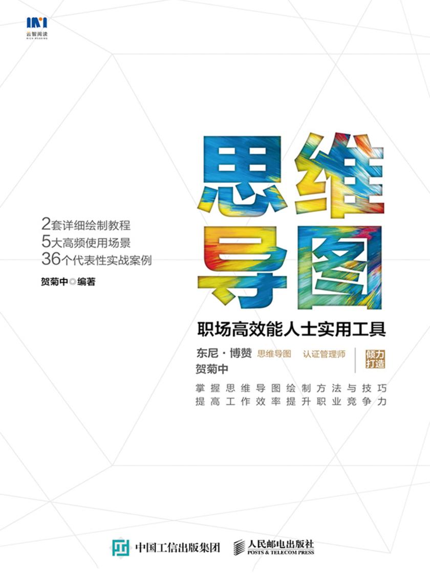 思维导图：职场高效能人士实用工具