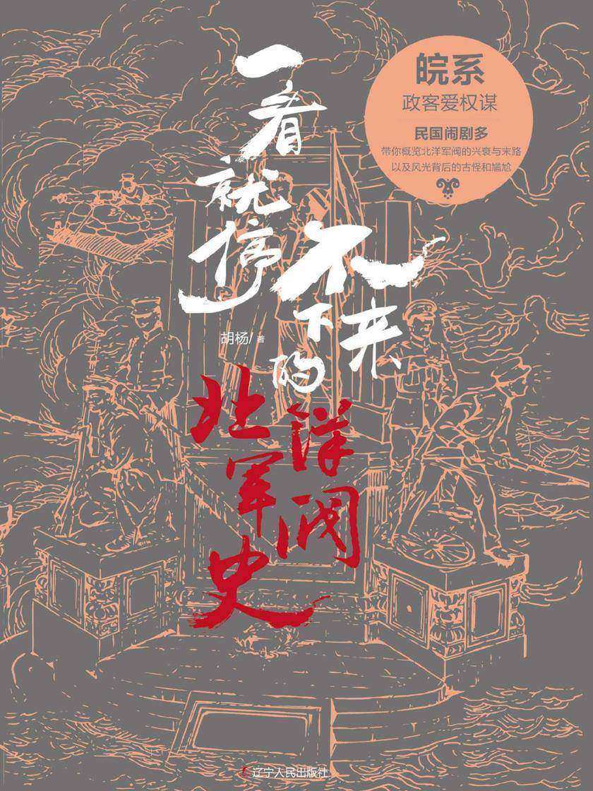 一看就停不下来的北洋军阀史:皖系