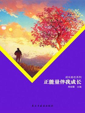 正能量伴我成长