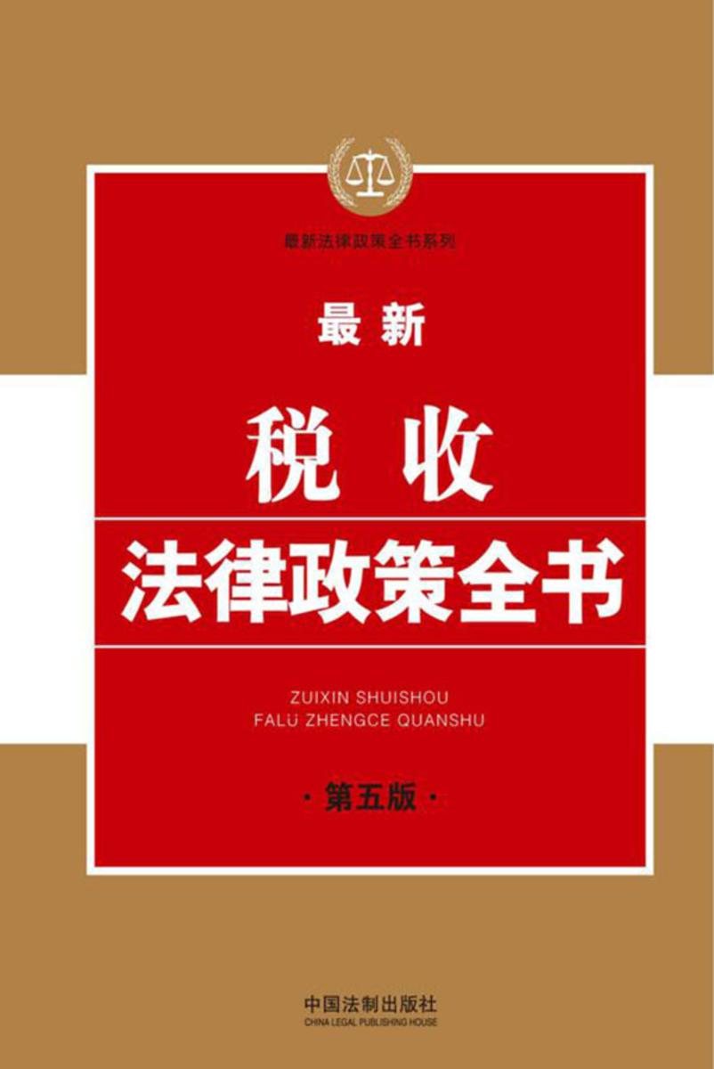 *新税收法律政策全书(第五版)
