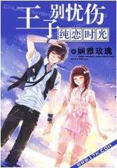 纯恋时光：王子别忧伤