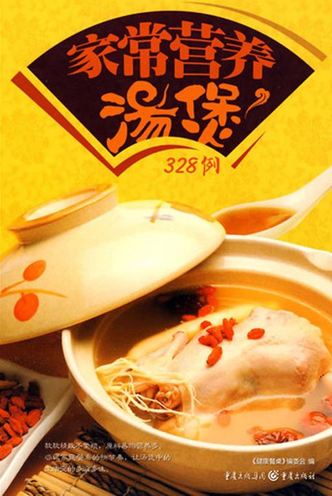 家常营养汤煲328例