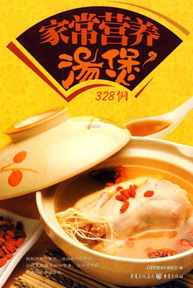 家常营养汤煲328例