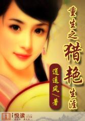 重生之猎艳生涯