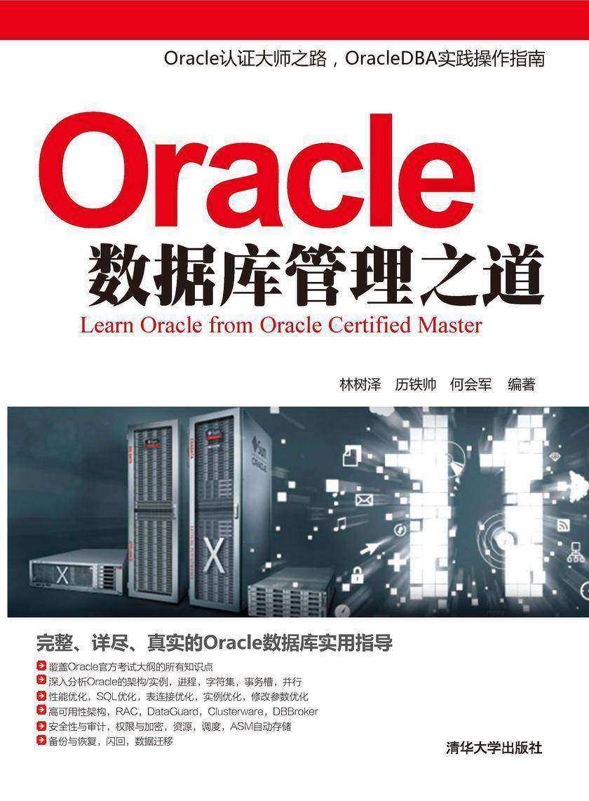 Oracle数据库管理之道